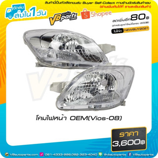 โคมไฟหน้า OEM (Vios-08) #ราคาต่อคู่