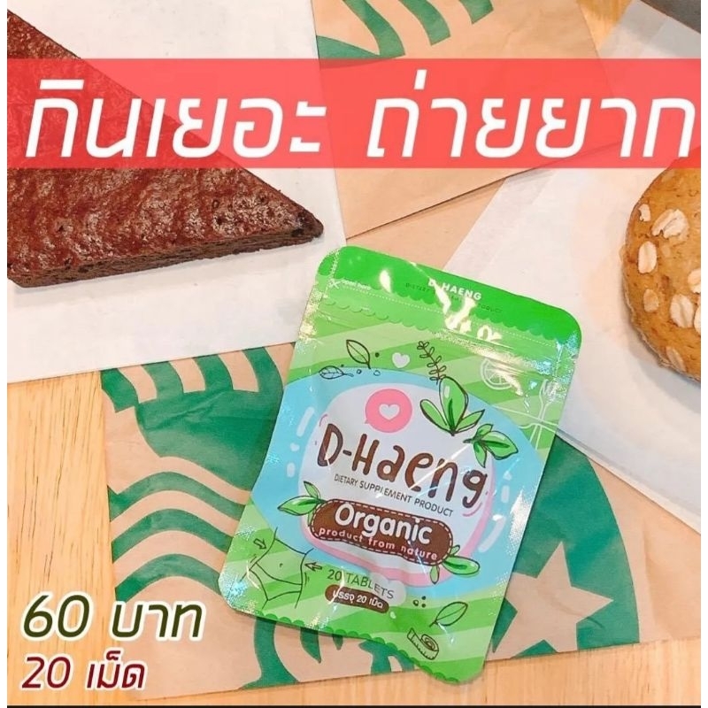 ดีแฮง D-Haengดีท๊อกซ์ สมุนไพร ดีแฮง  ขับถ่ายสะดวก พุงยุบ ของแท้100%