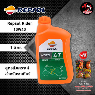 น้ำมันเครื่อง REPSOL RIDER 10W40 ขนาด 1 ลิตร กึ่งสังเคราะห์ สำหรับรถเกียร์