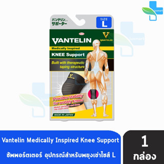 VANTELIN KNEE Support แวนเทลิน ซัพพอร์ต พยุงเข่า KOWA จากญี่ปุ่น ผ้ารัดเข่า สนับเข่า เวนเทลิน โคว่า ซัพพอร์ต เข่า Size L