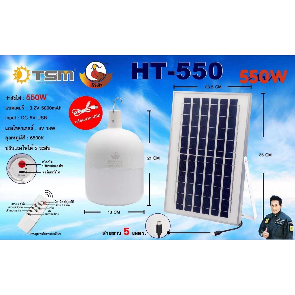 หลอดไฟโซล่าเซลล์ HT-550W ตุ้ม LED พลังงานแสงอาทิตย์ พร้อมแผง