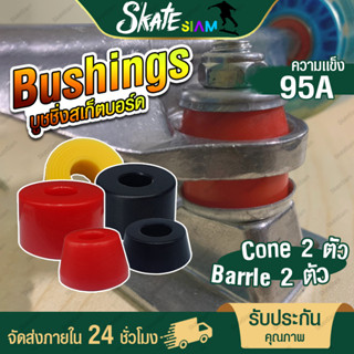 ชุดลูกยางทรัค บูชชิ่ง  Bushings สำหรับ skateboard surfskate longboard pennyสเก็ตบอร์ด เซิร์ฟสเก็ต Cone Barrel หนา 15มิล