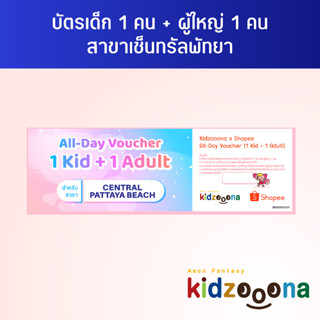 บัตรรายวันคิดส์ซูน่า (เซ็นทรัลพัทยา) เด็ก 1 คน + ผู้ใหญ่ 1 คน