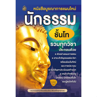 บูรณาการแผนใหม่ นักธรรม ชั้นโท รวมทุกวิชา