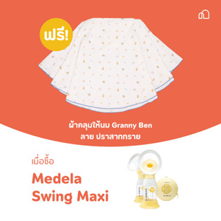 Medela เครื่องปั๊มนมไฟฟ้าแบบคู่| Swing Maxi - Double Electric Breast Pump| พร้อมระบบป้องกันน้ำนมไหลย้อนกลับเข้าเครื่อง |