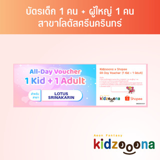 บัตรรายวันคิดส์ซูน่า (โลตัสศรีนครินทร์) เด็ก 1 คน + ผู้ใหญ่ 1 คน