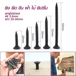 สกรูดำ (ยกกล่อง500g) สกรูไดวอล น็อตตะปูเกลียวดำ เกลียวปล่อยดำ สำหรับยิงฝ้าเผนังเบา สกรูน็อต ตะปู น็อต