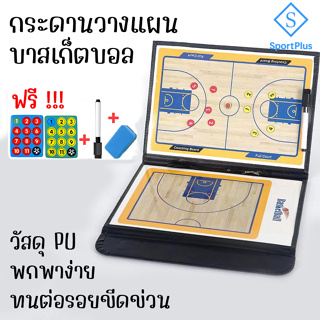 SportPlus กระดานวางแผนบาสเก็ตบอล พกพาได้ง่าย สามารถพับได้ กระดานแนะนำการเล่นบาสเก็ตบอล Basketball Strategy Board