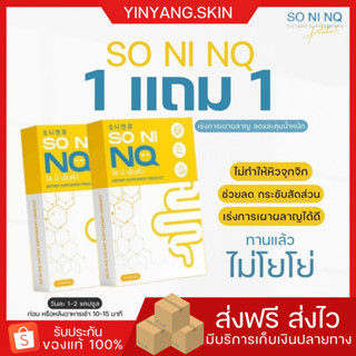 ☯️ {พร้อมส่ง+ของแถม}1 แถม 1 โซนิเอ็นคิว SO NI NQ วิตามินลดบวม ขับโซเดียม คุมหิว อิ่มนาน ลดพุง กระชับสัดส่วน ลดบวม โซเดีย