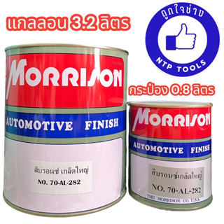 สีสำหรับพ่นรถยนต์ บรอนซ์เกล็ดใหญ่ มอริสัน (Morrison Automotive Finish No.70-AL-282)