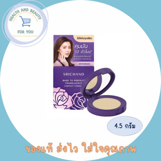 Srichand Bare To Perfect Tranlucent Compact Powder ขนาด 4.5g ศรีจันทร์ แบร์ ทู เพอร์เฟค พาวเดอร์ แป้งคุมมัน 12 ชั่วโมง