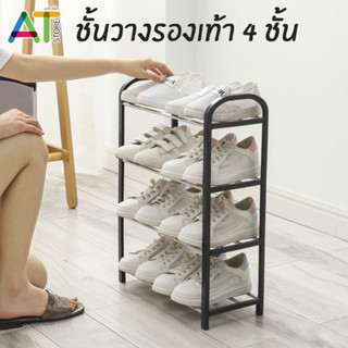 ชั้นวางรองเท้า สแตนเลส 4 ชั้น ที่วางรองเท้า เก็บรองเท้า เป็นระเบียบ