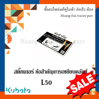 สติ๊กเกอร์  ข้อสำคัญการเหยียบคลัตช์ รถแทรกเตอร์คูโบต้า รุ่น L5018 TC432-49143