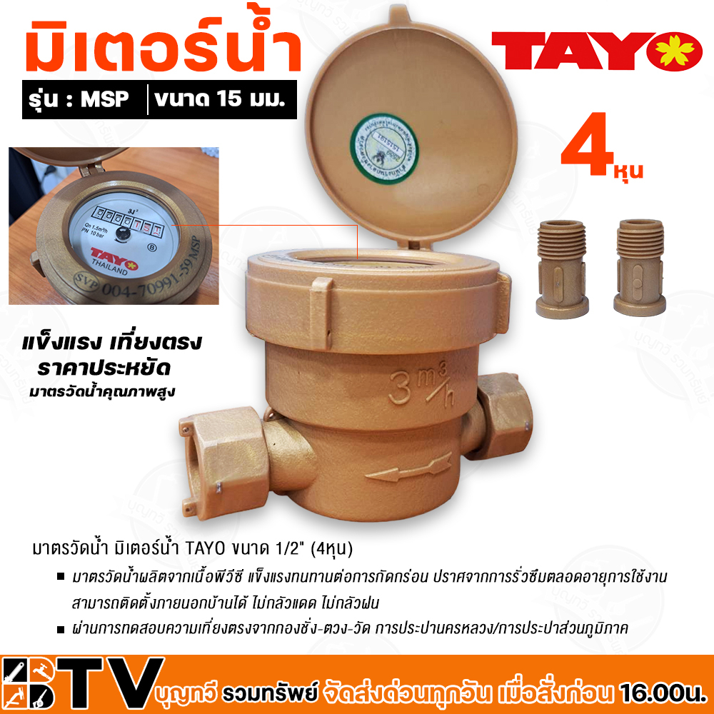 TAYO มาตรวัดน้ำ มิเตอร์น้ำ มิตเตอร์น้ำ คุณภาพสูง ขนาด 1/2(15mm) รุ่น MSP MSP15(ทอง) ของแท้ รับประกันคุณภาพ