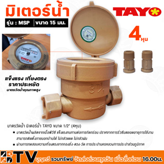 TAYO มาตรวัดน้ำ มิเตอร์น้ำ มิตเตอร์น้ำ คุณภาพสูง ขนาด 1/2 (15mm) รุ่น MSP15 (ทอง) ของแท้ รับประกันคุณภาพ