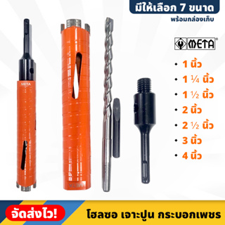 META โฮลซอ เจาะปูน คอนกรีต กระบอกเพชร ขนาด 1 - 4 นิ้ว ความยาว 160mm พร้อมกล่องเก็บ (มี 7 ขนาดให้เลือก)