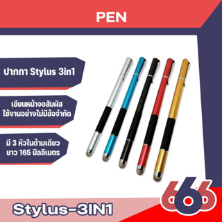 ปากกา Stylus Pen 3in1 ปากกาสไตลัส เขียนหน้าจอสัมผัส ใช้งานได้อย่างไม่มีข้อจำกัด