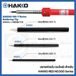 HAKKO 500-T Series Soldering Tip ปลายหัวแร้ง (อะไหล่) สำหรับ HAKKO RED No.500 - 503