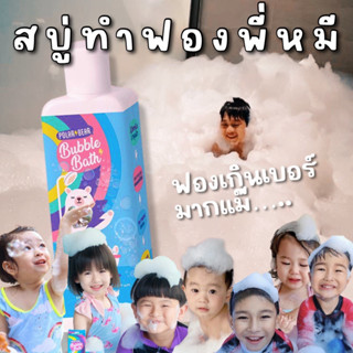 ส่งทุกวัน! POLARBEAR สบู่ทำฟอง Bubble Bath สบู่อาบน้ำเด็กกลิ่น Mix Berry หอมละมุนสดชื่น ขนาด 250 MLกลิ่น Mix Berry