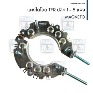 แผงไดโอด TFR ทีเอฟอาร์ แม็กนีโต้ MAGNETO น็อตเบอร์ 8 ปลีก 1 3 5 แผง