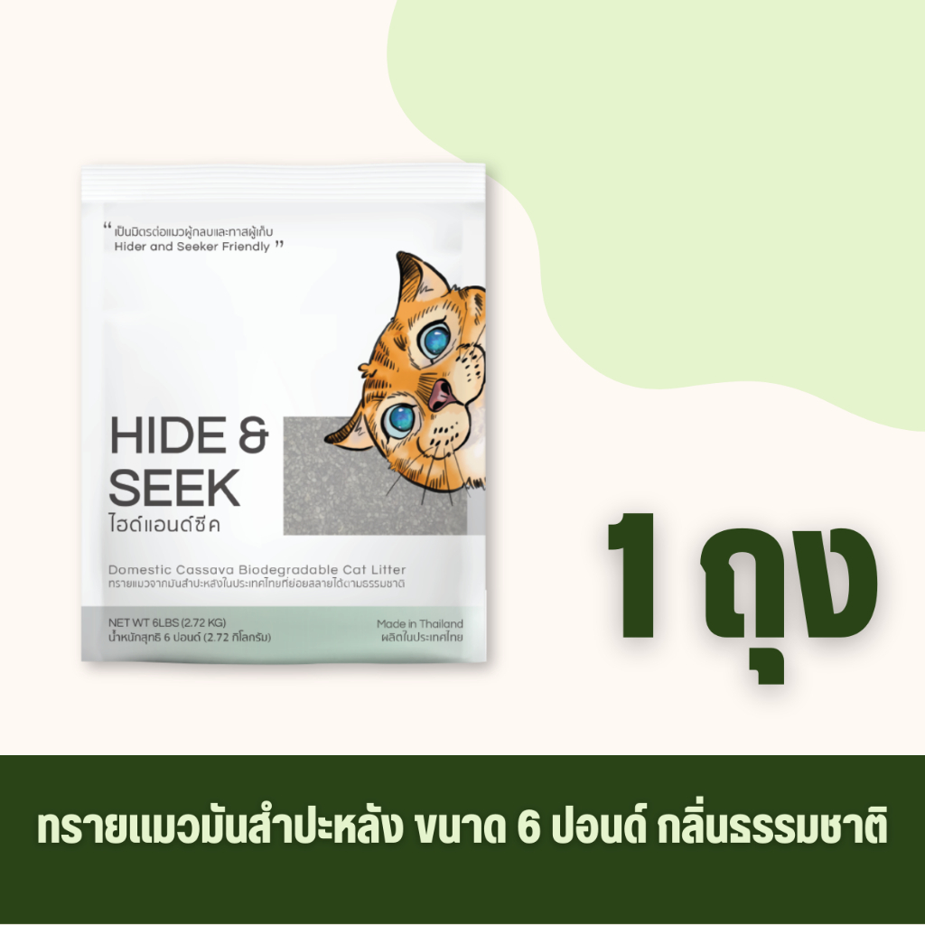 ทรายแมว HIDE&SEEK มันสำปะหลัง กลิ่นธรรมชาติ ปลอดภัย ไร้ฝุ่น ไม่เป็นโคลน ขนาด 6 ปอนด์ (2.72 KG)