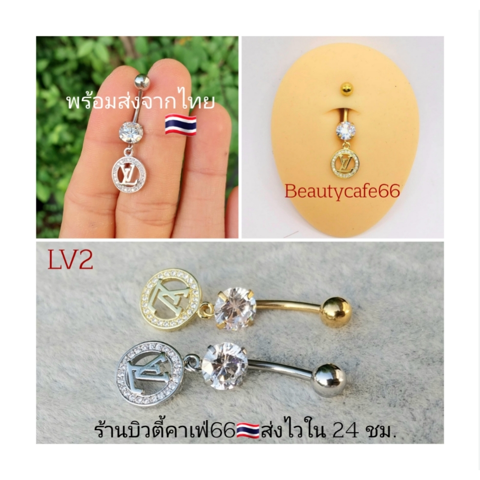 LV2 จิวสะดือลาย LV ก้าน 1.6*10 mm. Stainless 316L งานพรีเมี่ยม จิวสะดือเพชร