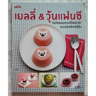 เยลลี่ &amp; วุ้นแฟนซี ไอเดียขนมหวานดีไซน์น่ารัก แบบฉบับสไตล์ญี่ปุ่น