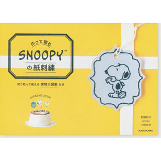 หนังสือญี่ปุ่น - Annass Embroidery Studio งานปักกระดาษลาย SNOOPY 9784046023810