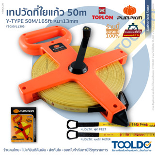 PUMPKIN x Toplon เทปวัดที่ ใยแก้ว 50 เมตร 11303 ตลับเมตรวัดที่ สายวัดที่ดิน เทปวัดระยะ เครื่องมือวัดระยะ สายวัดระยะ