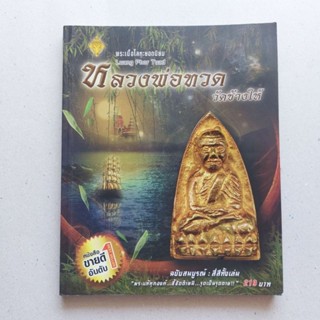 หนังสือพระเครื่อง หลวงพ่อทวด เหรียญยอดนิยม หลวงพ่อทวด วัดช้างให้