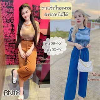 BN16.ชุดเซ็ทไหมพรมสาวอวบรุ่นขายดี สาวอวบใส่ได้ อก32-48"