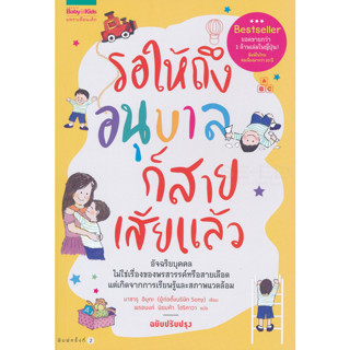 C111 9786161829780 รอให้ถึงอนุบาลก็สายเสียแล้ว (ฉบับปรับปรุง)