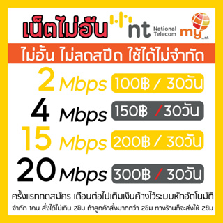 เน็ตMY NT 2 4 15 20Mbps ไม่อั้น⚡️⚡️ไม่ลดสปีด เริ่มต้นเพียงเดือนละ 100 บาท