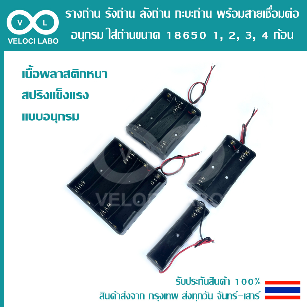 รางถ่าน รังถ่าน ที่ใส่ถ่าน พร้อมสายเชื่อมต่อ อนุกรม ใส่แบตเตอรี่ Li-ion เบอร์ 18650 1, 2, 3, 4 ก้อน