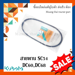 สายพาน SC54 พูลเล่ย์ตัวหมุนทวน รกเกี่ยวข้าวคูโบต้า รุ่น DC60, DC68  W9503-22070