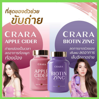 3แถม1 (คละได้) : CRARA กัมมี่  Apple Cider ลดน้ำหนัก คุมหิว , Biotin Zinc  ไบโอติน ซิงค์ บำรุงผมเงางาม  เล็บแข็งแรง