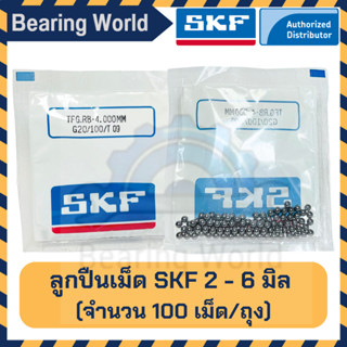 SKF 2 มิล SKF 3 มิล SKF 4 มิล SKF 5 มิล SKF 6 มิล (ถุงละ 100 เม็ด) G20 ลูกปืนเม็ดกลม ลูกเหล็ก ของแท้ 100%