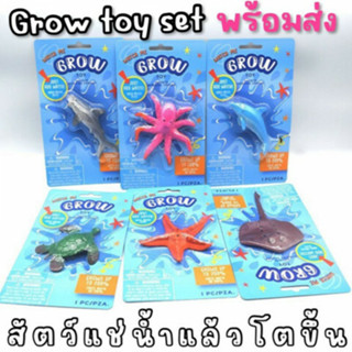 ส่งไว! Grow toy set สัตว์แช่น้ำแล้วโตขึ้น ฮิตมาก 1 เซ็ทได้ไปเลย 6 ตัว! มีเต่า ปลากระเบน ปลาดาว โลมา ฉลาม ปลาหมึก