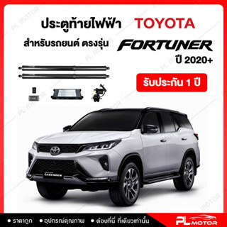 [ โค้ดลด PLMTAUG ] ฝาท้ายไฟฟ้า ประตูท้ายไฟฟ้า ตรงรุ่น Toyota Fortuner ปี 2020+  [ รับประกัน 1 ปี ]