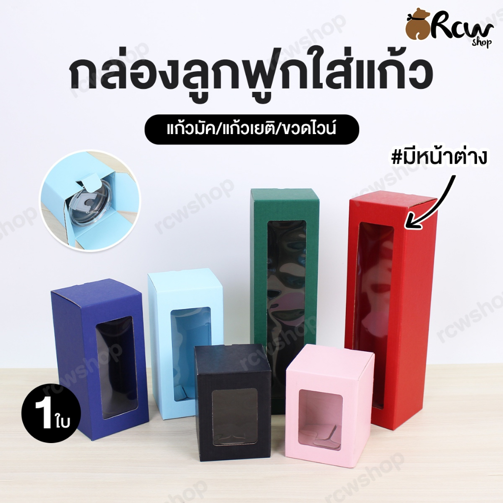 กล่องลูกฟูกใส่แก้ว แบบมีหน้าต่าง (1ใบ) ใส่แก้วมัค / แก้วเยติ / ขวดเครื่องดื่ม