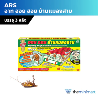 ARS อาท ฮอย ฮอย บ้านแมลงสาบ กาวดักแมลงสาบสำเร็จรูป ดักจิ้งจก ปลอดภัย ไร้สารพิษ บรรจุ 3 หลัง