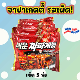 จาปาเกตตี้ เผ็ด 5 ห่อ Chapagetti SPICY บะหมี่ดำเกาหลี จาปาเก็ตตี้ บะหมี่กึ่งสำเร็จรูป เกาหลี มาม่าเกาหลี 짜파게티 จาจังมยอน