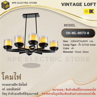 STARLIGHT โคมไฟวินเทจ Loft (ลอฟท์) รุ่น ML-8673-8 ทรงคลาสสิคมีสไตล์ ขั้วไฟมาตราฐาน