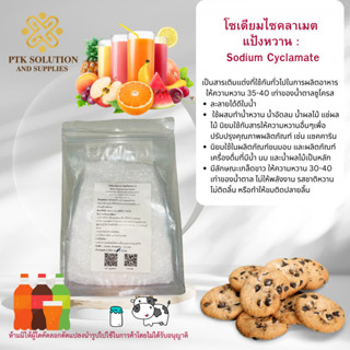 โซเดียมไซคลาเมต แป้งหวาน : Sodium Cyclamate ขนาด 500 กรัม - 1 กิโลกรัม