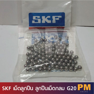 SKF เม็ดลูกปืน ของแท้ 100% ลูกปืนเม็ดกลม G20 ขนาด 2,3,4,5,6mm