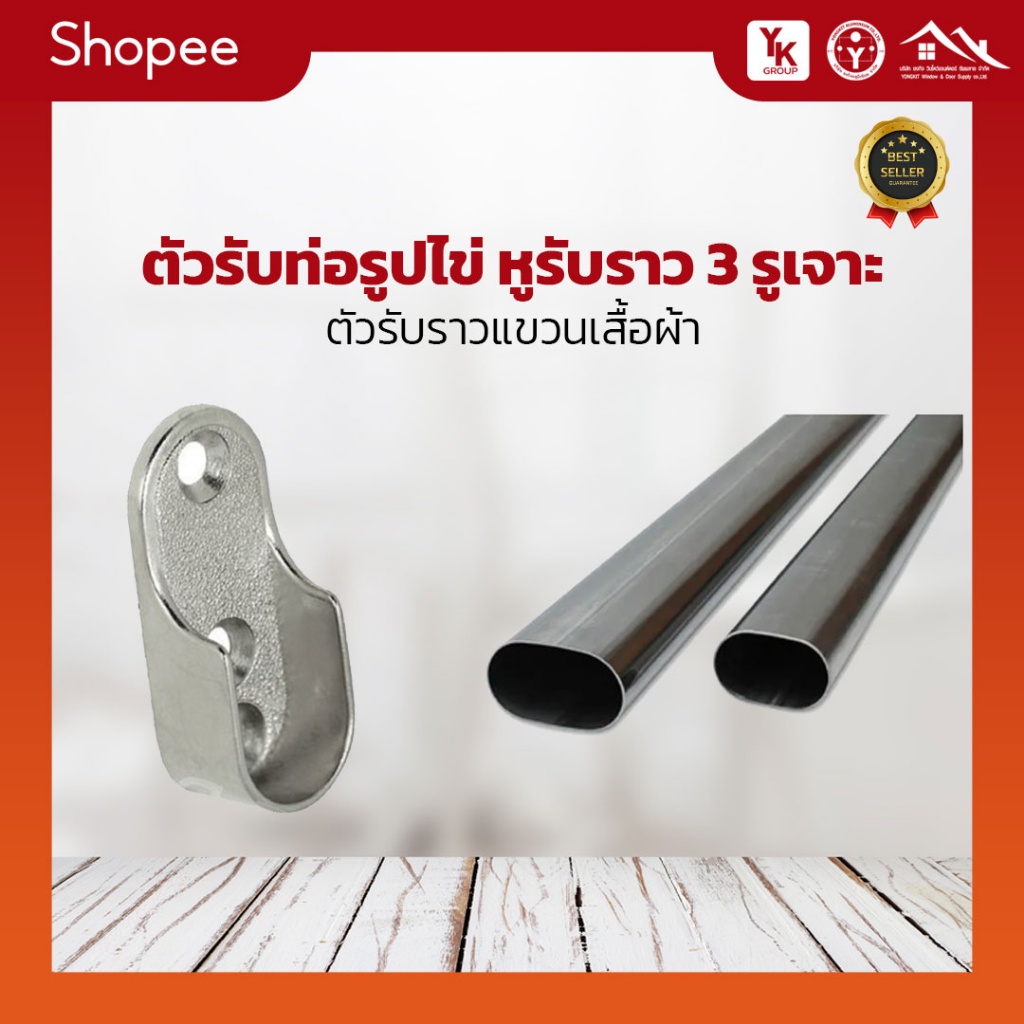 ตัวรับท่อรูปไข่ หูรับราว 3 รูเจาะ ตัวรับราวแขวนเสื้อผ้า หูรับราว