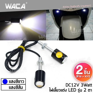 WACA ไฟตาแมว Led Eagle Eyes ไฟเลี้ยว ไฟส่องป้ายทะเบียน ไฟเลี้ยว(2ชิ้น) ไฟled12vสว่างมาก ไฟสปอตไลท์มอไซ E07 ^SA