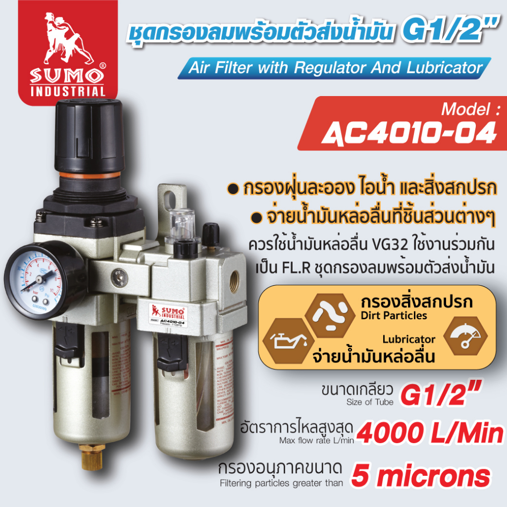 SUMO ชุดกรองลมดักน้ำ พร้อมตัวส่งน้ำมัน G1/2" รุ่น AC4010-04 ปรับแรงดันลมได้ (0.5-8.5บาร์)