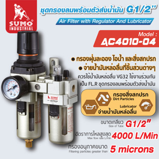 ชุดกรองลมพร้อมตัวส่งน้ำมัน G1/2" รุ่น AC4010-04 SUMO