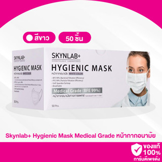 A02 / skynlab+ Hygienic Mask Medical Grade สีขาว (1กล่อง มี50ชิ้น)